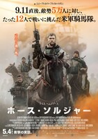 「ホース・ソルジャー」ポスタービジュアル