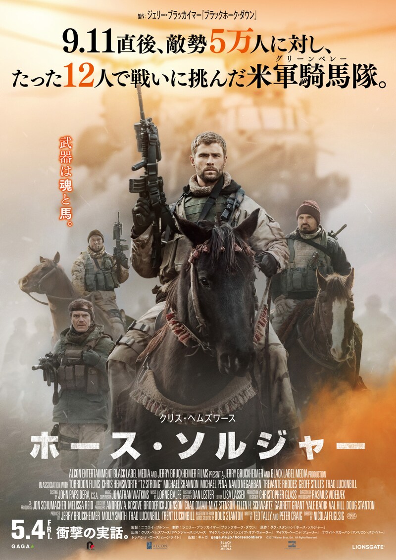 「ホース・ソルジャー」ポスタービジュアル