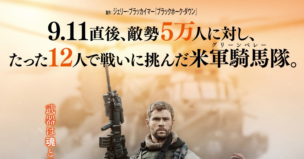 12人で戦った米軍騎馬隊描く、C・ヘムズワース主演「ホース・ソルジャー」特報 - 映画ナタリー
