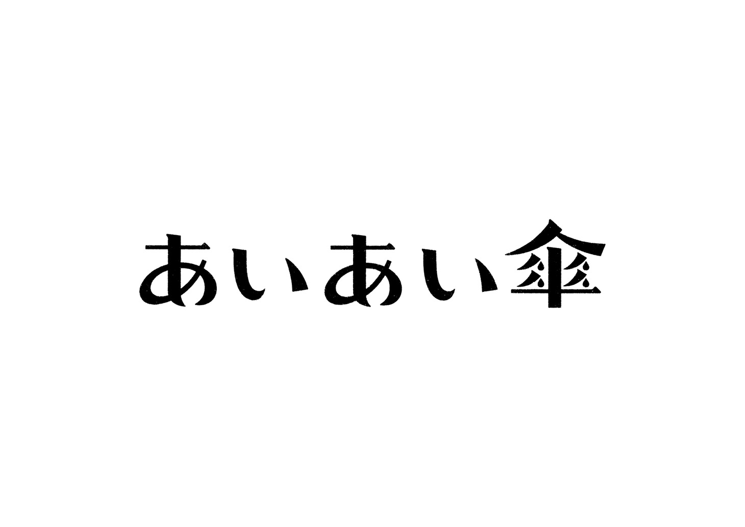 「あいあい傘」ロゴ