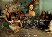 「ガザの美容室」日本版チラシビジュアル