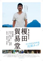 「榎田貿易堂」ポスタービジュアル