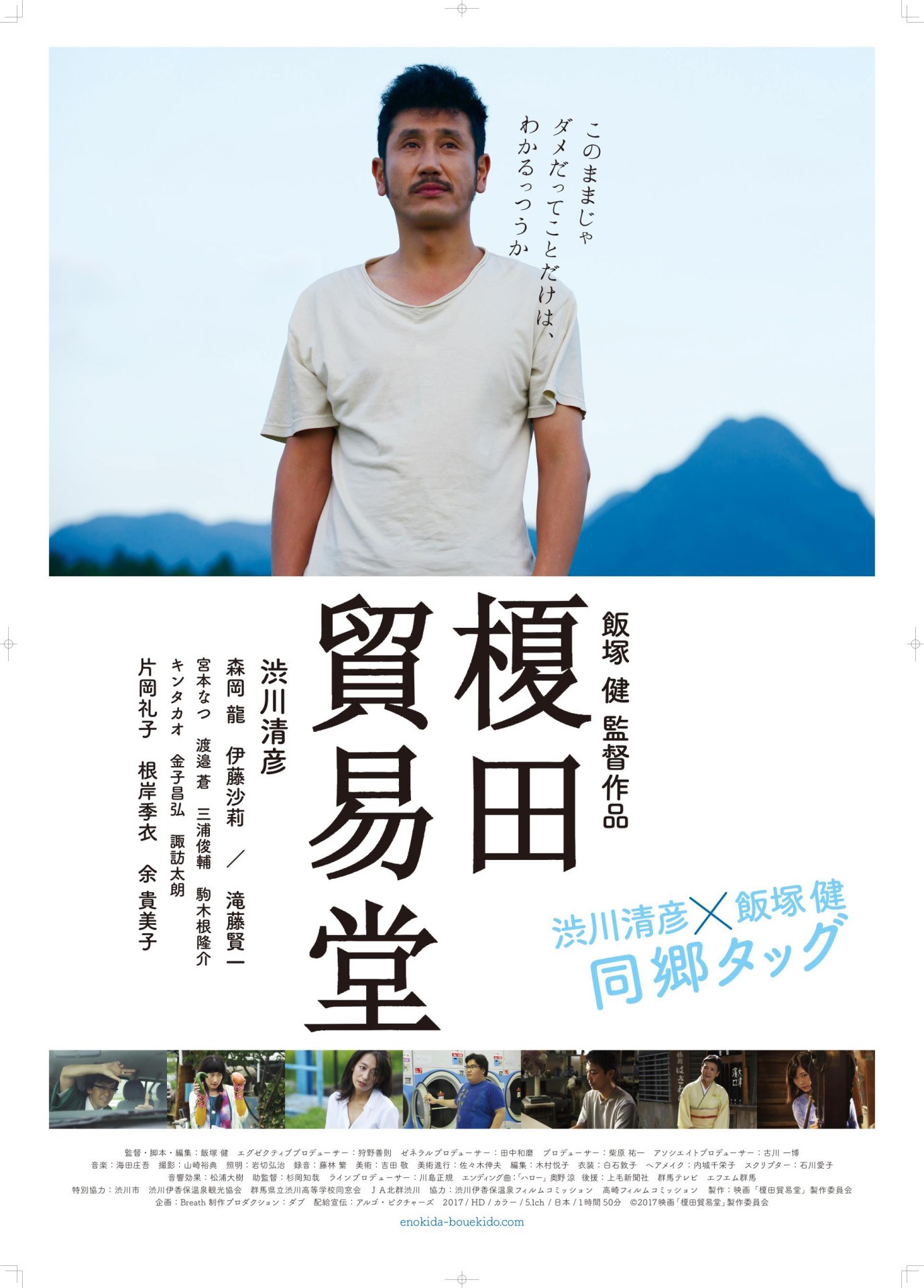 「榎田貿易堂」ポスタービジュアル