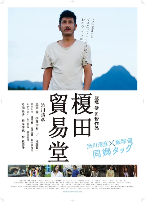 「榎田貿易堂」ポスタービジュアル