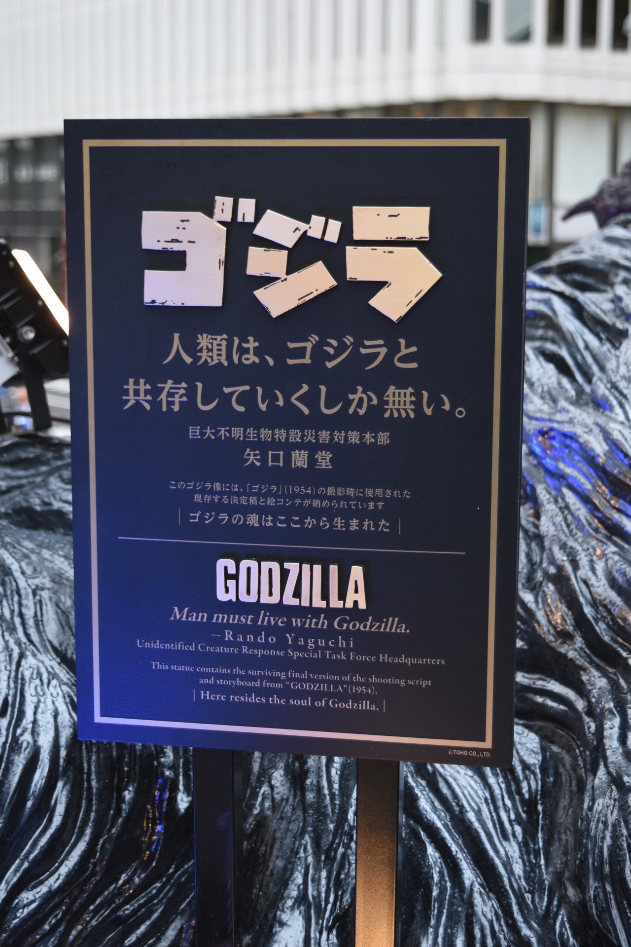 矢口蘭堂のセリフが刻まれたプレート