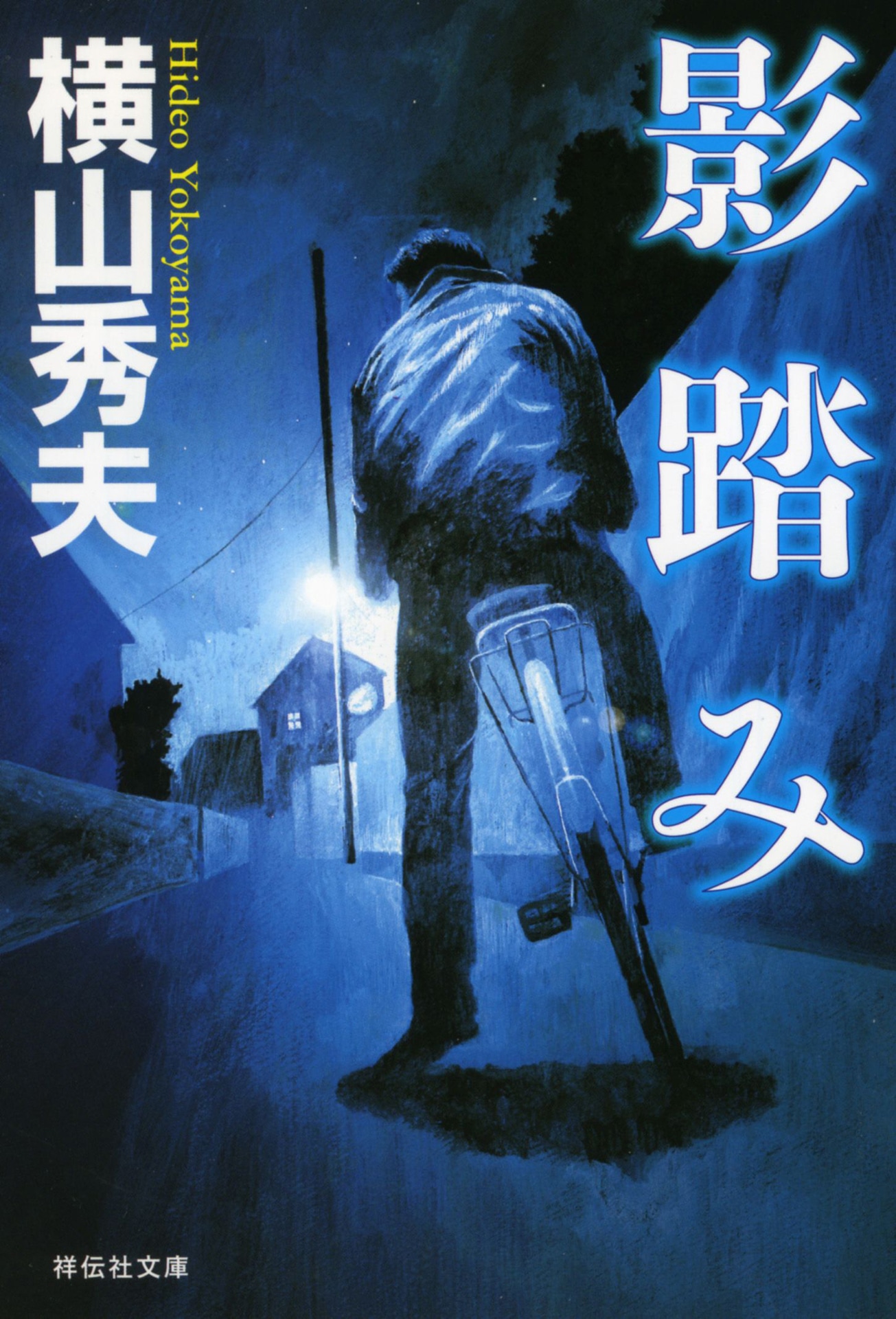 「影踏み」書影 (c)「祥伝社」