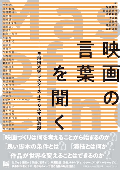 「映画の言葉を聞く 早稲田大学『マスターズ・オブ・シネマ』講義録」書影