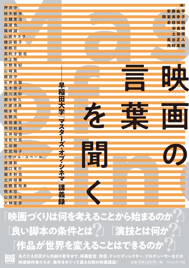 「映画の言葉を聞く 早稲田大学『マスターズ・オブ・シネマ』講義録」書影
