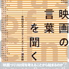 押井守、是枝裕和、細田守、山田洋次ら映画人による早稲田大学での講義録が発売