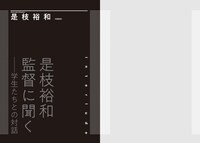 「映画の言葉を聞く 早稲田大学『マスターズ・オブ・シネマ』講義録」中面