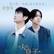 馬場良馬×玉城裕規「一人の息子」予告解禁、主題歌担当ReNのコメントも