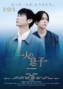 「一人の息子」ビジュアル