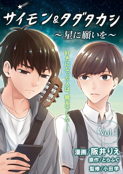 「サイモン＆タダタカシ ～星に願いを～」 (c)2018 阪井りえ/とらふぐ