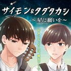 阪本一樹×須賀健太「サイモン&タダタカシ」の前日譚描く電子コミック発売