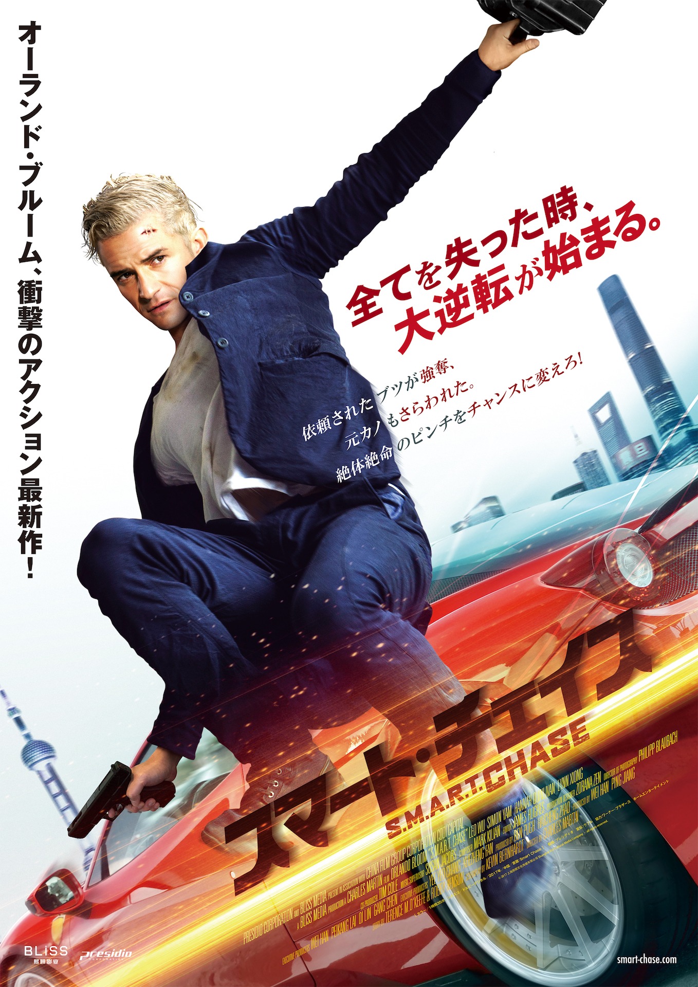 「スマート・チェイス」ポスタービジュアル