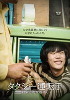 「タクシー運転手 ～約束は海を越えて～」キャラクターポスター