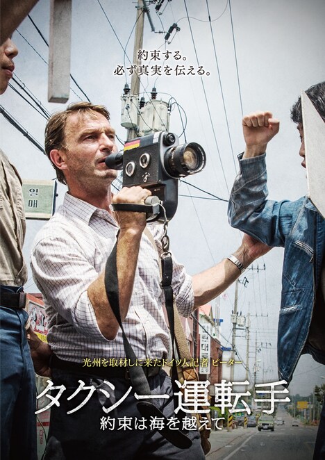 「タクシー運転手 ~約束は海を越えて~」キャラクターポスター