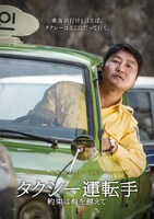 「タクシー運転手 ～約束は海を越えて～」キャラクターポスター