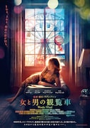 「女と男の観覧車」メインビジュアル
