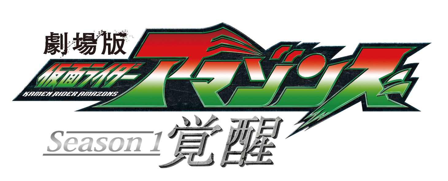 「劇場版 仮面ライダーアマゾンズ Season1 覚醒」ロゴ