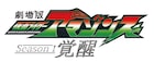 「仮面ライダーアマゾンズ」ドラマ再編集した劇場版「覚醒」&「輪廻」5月公開