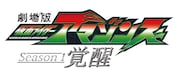 「劇場版 仮面ライダーアマゾンズ Season1 覚醒」ロゴ