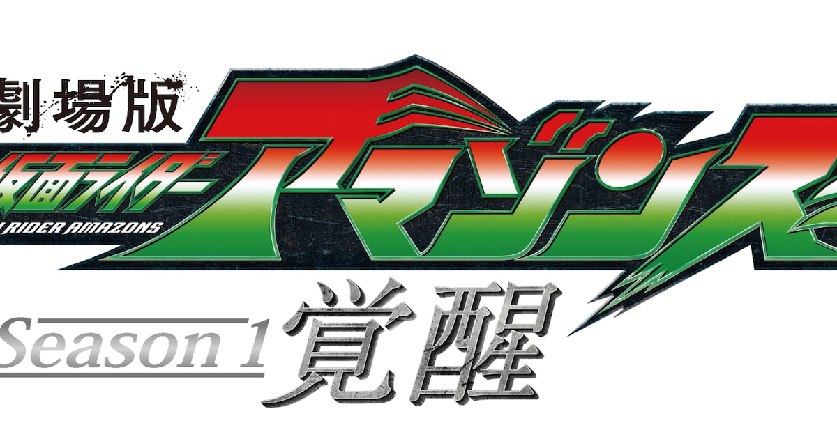 仮面ライダーアマゾンズ」ドラマ再編集した劇場版「覚醒」＆「輪廻」5 