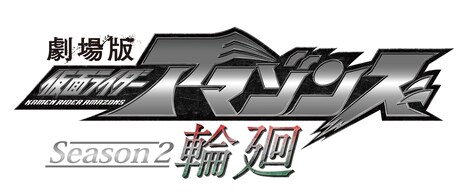 「劇場版 仮面ライダーアマゾンズ Season2 輪廻」ロゴ