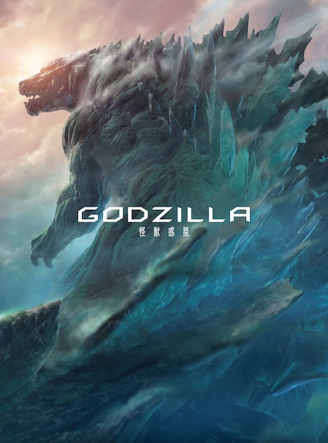 「GODZILLA 怪獣惑星」コレクターズ・エディションジャケット
