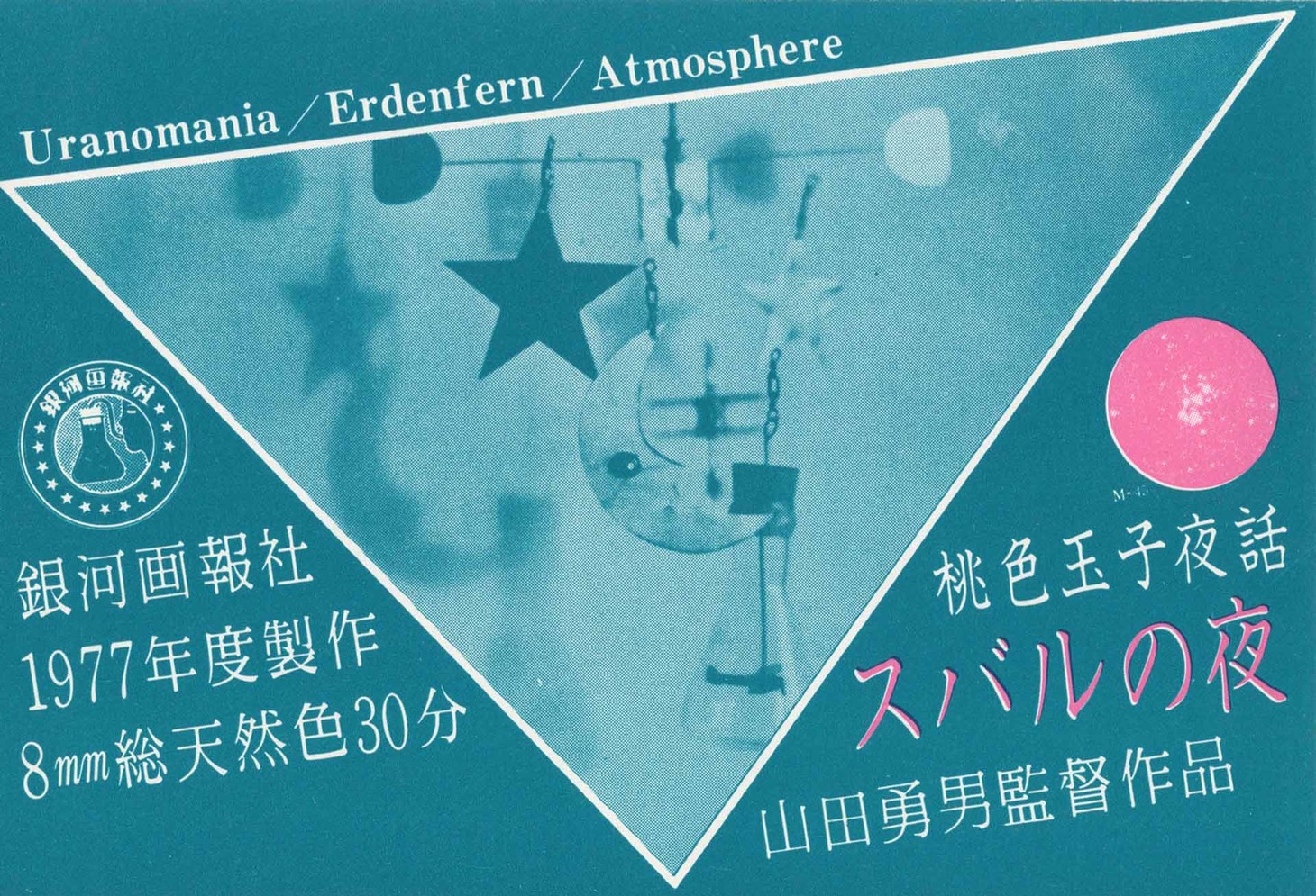 「スバルの夜」のポストカードビジュアル