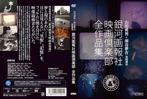 「山田勇男+湊谷夢吉共同演出 銀河画報社映画倶楽部全作品集」ジャケット