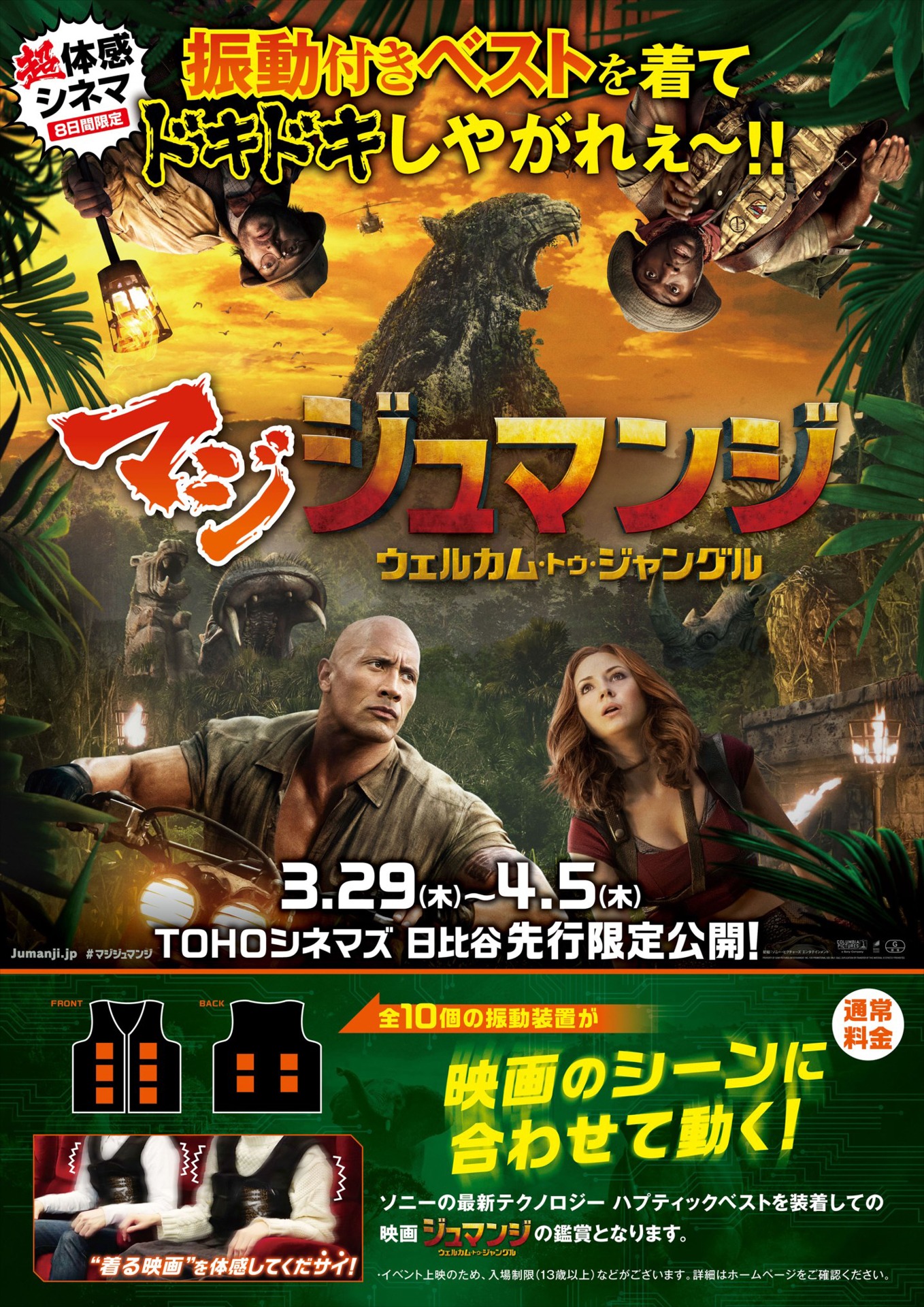 「ジュマンジ／ウェルカム・トゥ・ジャングル」ハプティクス上映版ポスタービジュアル