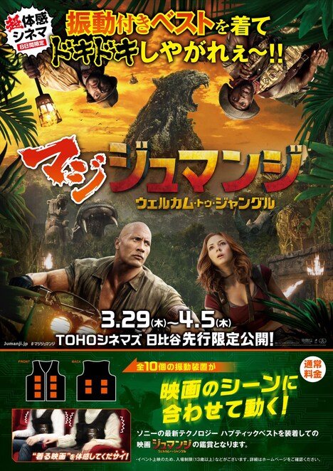 「ジュマンジ／ウェルカム・トゥ・ジャングル」ハプティクス上映版ポスタービジュアル