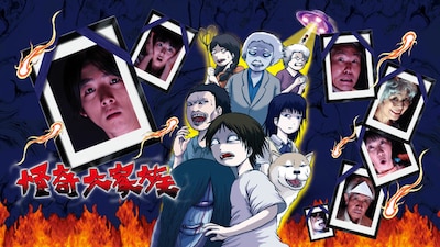 ドラマ「怪奇大家族」ビジュアル