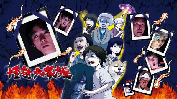 ドラマ「怪奇大家族」ビジュアル