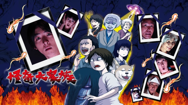 ドラマ「怪奇大家族」ビジュアル
