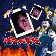 高橋一生の主演ドラマ「怪奇大家族」Huluで配信開始、監督は清水崇ら