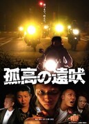 「孤高の遠吠」ビジュアル