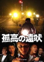 「孤高の遠吠」ビジュアル