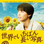 高杉真宙主演の青春ドラマ「世界でいちばん長い写真」予告&場面カット解禁