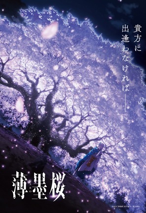 「薄墨桜 -GARO-」特製ポストカード