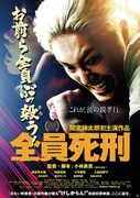 「全員死刑」ポスタービジュアル (c)2017「全員死刑」製作委員会