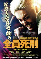 「全員死刑」ポスタービジュアル (c)2017「全員死刑」製作委員会