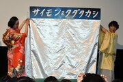 「サイモン＆タダタカシ」初日舞台挨拶の様子。