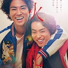 菅田将暉×桐谷健太「火花」ソフト化、Blu-ray特典に漫才フルバージョン収録