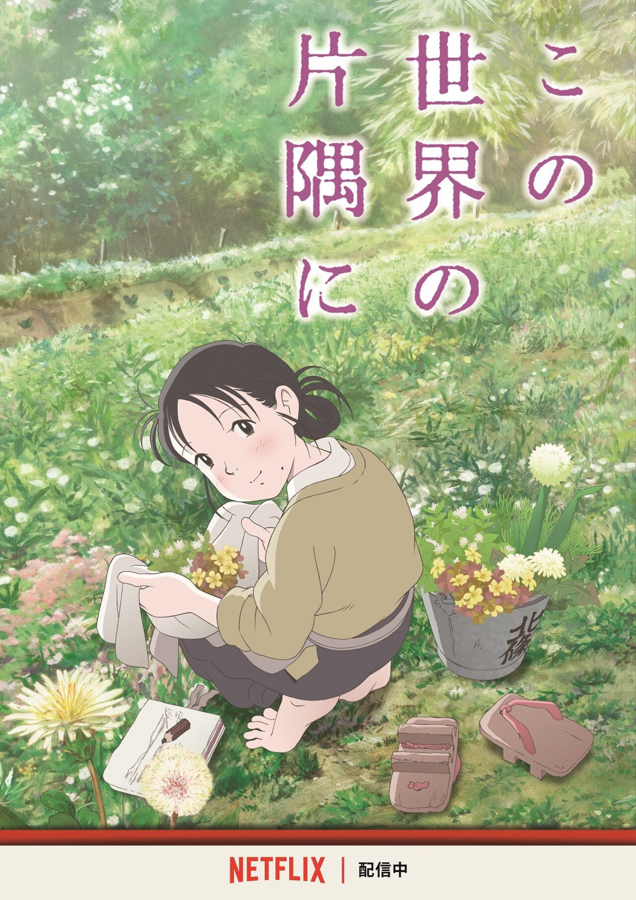この世界の(さらにいくつもの)片隅に('19「この世界の片隅に」製作委員会)〈… この世界の（さらにいくつもの）片隅に】 | 第36回東京国際映画祭
