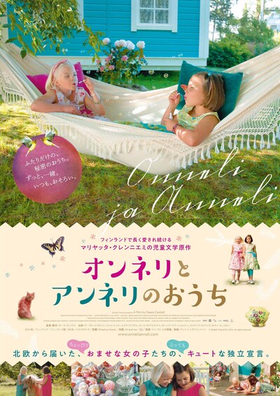 「オンネリとアンネリのおうち」ポスタービジュアル