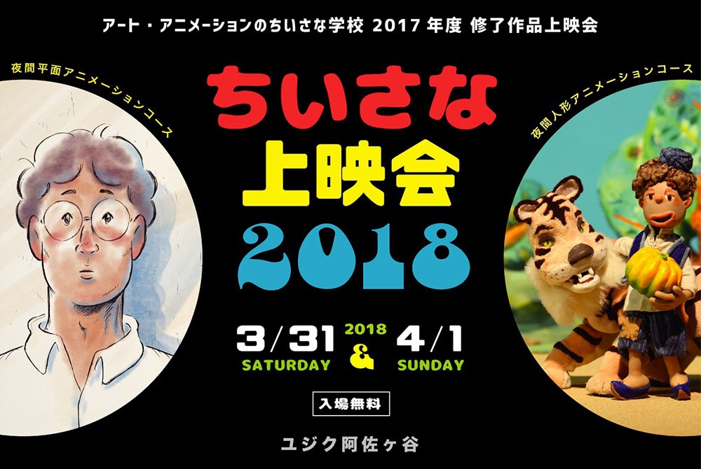 「ちいさな上映会2018」メインビジュアル