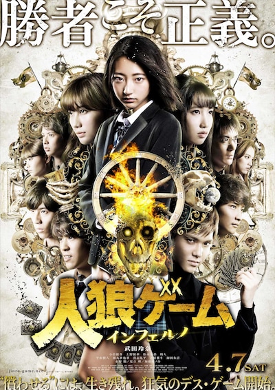 「人狼ゲーム インフェルノ」ポスタービジュアル
