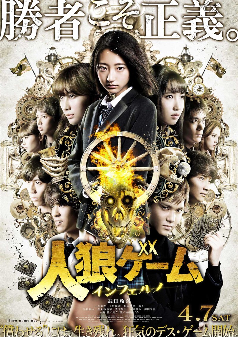 「人狼ゲーム インフェルノ」ポスタービジュアル